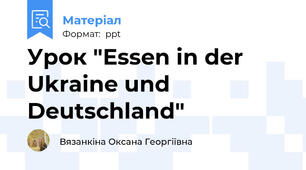 Урок "Essen in der Ukraine und Deutschland"