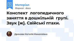 Конспект  логопедичного заняття в дошкільній  групі. Звук [ж]. Свійські птахи.