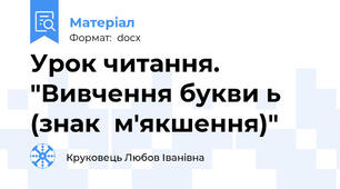 Урок читання. "Вивчення букви ь (знак  м'якшення)"