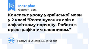 Конспект уроку української мови у 2 класі "Розташування слів в алфавітному порядку. Робота з орфографічним словником."