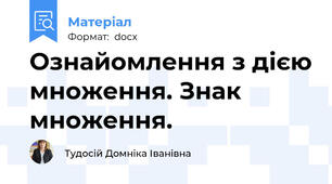 Ознайомлення з дією множення. Знак множення.