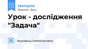 Урок - дослідження "Задача"