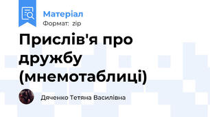Прислів'я про дружбу (мнемотаблиці)