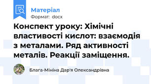 Конспект уроку: Хімічні властивості кислот: взаємодія з металами. Ряд активності металів. Реакції заміщення.