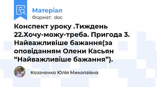 Конспект уроку .Тиждень 22.Хочу-можу-треба. Пригода 3. Найважливіше бажання(за оповіданням Олени Касьян “Найважливіше бажання”).