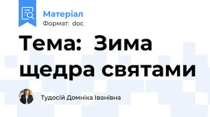 Тема:  Зима щедра святами