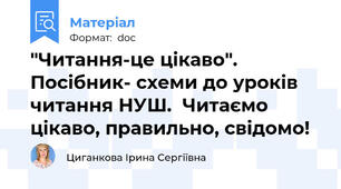 "Читання-це цікаво".  Посібник- схеми до уроків читання НУШ.  Читаємо цікаво, правильно, свідомо!