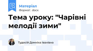 Тема уроку: "Чарівні мелодії зими"
