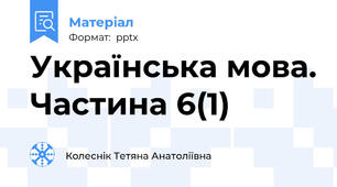 Українська мова. Частина 6(1)