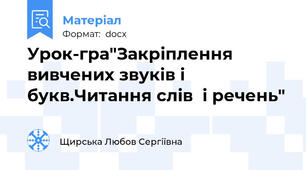 Урок-гра"Закріплення вивчених звуків і букв.Читання слів  і речень"