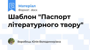 Шаблон "Паспорт літературного твору"