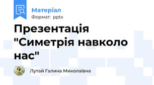 Презентація "Симетрія навколо нас"