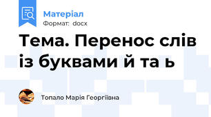 Тема. Перенос слів із буквами й та ь