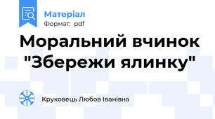 Моральний вчинок  "Збережи ялинку"