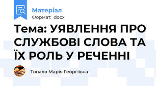 Тема: УЯВЛЕННЯ ПРО СЛУЖБОВІ СЛОВА ТА ЇХ РОЛЬ У РЕЧЕННІ
