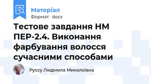 Тестове завдання НМ ПЕР-2.4. Виконання фарбування волосся сучасними способами