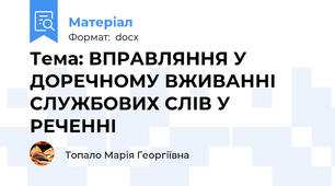 Тема: ВПРАВЛЯННЯ У ДОРЕЧНОМУ ВЖИВАННІ СЛУЖБОВИХ СЛІВ У РЕЧЕННІ