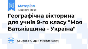 Географічна вікторина для учнів 9-го класу "Моя Батьківщина - Україна"