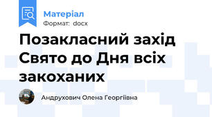 Позакласний захід Свято до Дня всіх закоханих