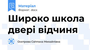 Широко школа двері відчиня