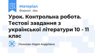Урок. Контрольна робота. Тестові завдання з української літератури 10 - 11 клас