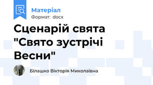 Сценарій свята "Свято зустрічі Весни"