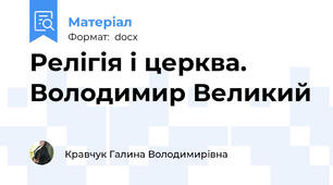 Релігія і церква. Володимир Великий