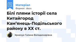 Білі плями історії села Китайгород Кам’янець-Подільського району в ХХ ст.