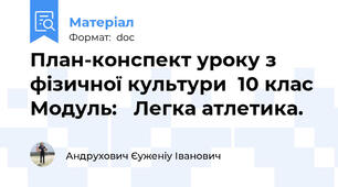 План-конспект уроку з фізичної культури  10 клас Модуль:   Легка атлетика.