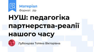 НУШ: педагогіка партнерства-реалії нашого часу