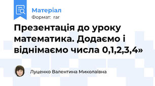 Презентація до уроку математика. Додаємо і віднімаємо числа 0,1,2,3,4»
