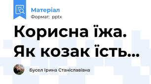 Корисна їжа. Як козак їсть...