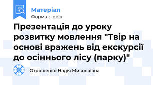 Презентація до уроку розвитку мовлення "Твір на основі вражень від екскурсії до осіннього лісу (парку)"