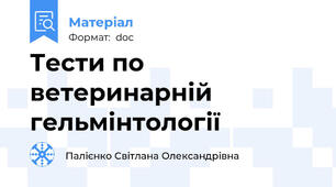 Тести по ветеринарній гельмінтології