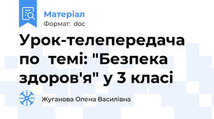 Урок-телепередача по  темі: "Безпека здоров'я" у 3 класі
