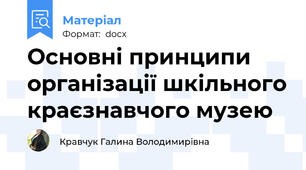Основні принципи організації шкільного краєзнавчого музею