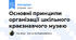 Основні принципи організації шкільного краєзнавчого музею