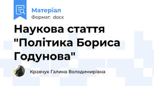 Наукова стаття "Політика Бориса Годунова"