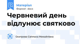 Червневий день відлунює святково
