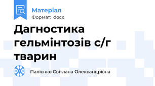 Дагностика гельмінтозів с/г тварин
