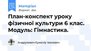 План-конспект уроку фізичної культури 6 клас. Модуль: Гімнастика.
