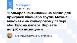 "Кольорові витинанки на вікна" для прикраси вікон або групи. Можна виконати на кольоровому папері або  білому папері. Вирізати потрібно ножицями
