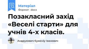 Позакласний захід «Веселі старти» для учнів 4-х класів.