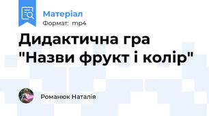 Дидактична гра "Назви фрукт і колір"