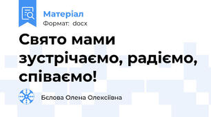 Свято мами зустрічаємо, радіємо, співаємо!