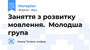 Заняття з розвитку мовлення.  Молодша група