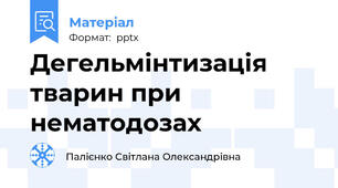 Дегельмінтизація тварин при нематодозах