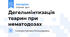 Дегельмінтизація тварин при нематодозах