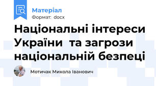 Національні інтереси України  та загрози національній безпеці