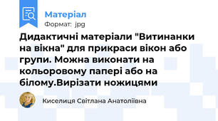 Дидактичні матеріали "Витинанки на вікна" для прикраси вікон або групи. Можна виконати на кольоровому папері або на білому.Вирізати ножицями